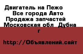 Двигатель на Пежо 206 - Все города Авто » Продажа запчастей   . Московская обл.,Дубна г.